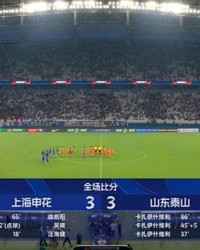 上海申花与山东泰山上演进球大战