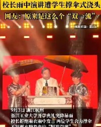 B体育链接-大学校长雨中演讲，遭学生撑伞式浇头，网友：原来是这么个“双一流”