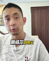 B体育链接-段冉：比尔没有比鲍威尔强 快船目前的实力不升反降了